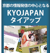 京都の情報発信の中心とまるKyojapanタイアップ